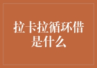 拉卡拉循环借：数字金融新玩法的探索与争议