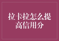 拉卡拉信用分提升策略：打造高效金融生态