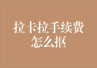 如何在拉卡拉支付中巧妙地省下手续费：攻略大公开