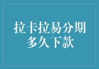 拉卡拉易分期，下款快过你追剧的速度，你敢信？