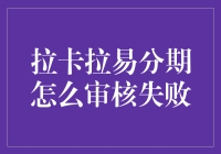 拉卡拉易分期不选我？审核失败的那些事儿