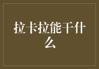 拉卡拉：金融科技引领下的生态建设者