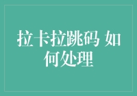 遇到拉卡拉跳码问题：妥善处理与专业建议