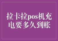 拉卡拉POS机充电——到底要等多久？