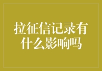 你拉征信记录了吗？小心你的钱包走得比你快！