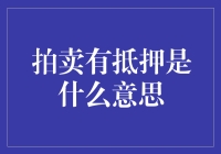 拍卖有抵押：理解金融抵押品拍卖市场的复杂性