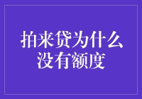 拍来贷为何没有贷款额度解析