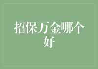 招保万金？别笑！选哪个还真是个难题！