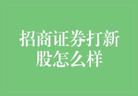 招商证券打新股策略：理性决策与稳健投资