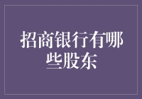 招商银行的神秘股东们，到底是谁？