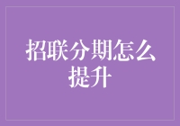 如何提升招联分期服务质量：从用户角度出发的策略建议