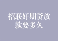 招联好期贷：你的钱什么时候到手？（不要担心，可能只会比你的耐心来得快一点点）