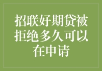 招联好期贷申请被拒后的等待时间分析与策略建议