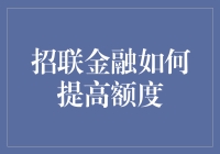 招联金融提高额度攻略：优化信用记录与提升个人资质解析