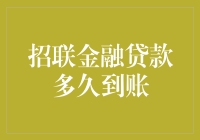 招联金融贷款到账时间揭秘：比爱情还要快的瞬间