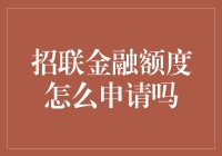 招联金融额度申请指南：轻松几步，获取您的专属信用额度