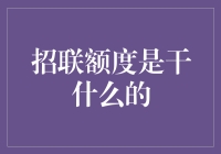 招联额度：金融创新与日常消费的桥梁