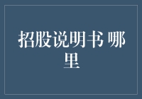 招股说明书去哪儿了？——寻找消失的说明书