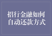 招行金融自动还款方式：一场妙趣横生的理财大冒险