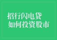 投资股市：如何让招行闪电贷助你一夜暴富？