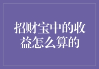 招财宝中的收益：金钱游戏的终极揭秘