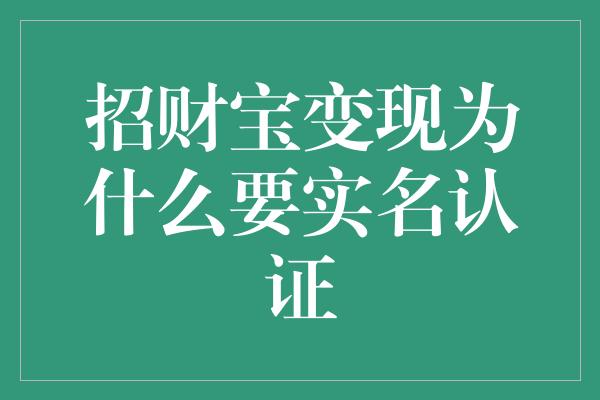 招财宝变现为什么要实名认证