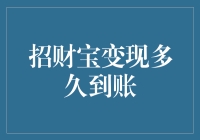 招财宝变现真的快吗？实测结果揭秘！