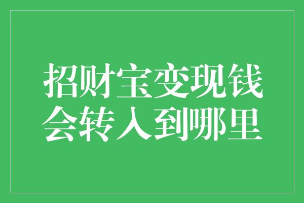 招财宝变现钱会转入到哪里