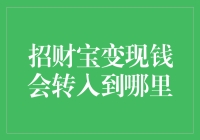 招财宝变现钱会流到哪里？不如先看看你的钱包是不是已经鼓起来了