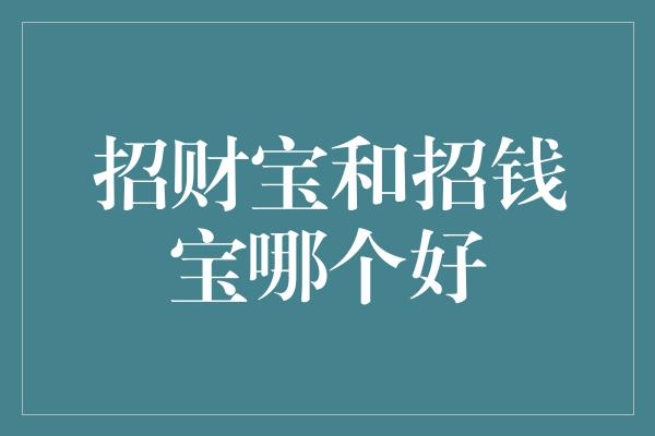 招财宝和招钱宝哪个好