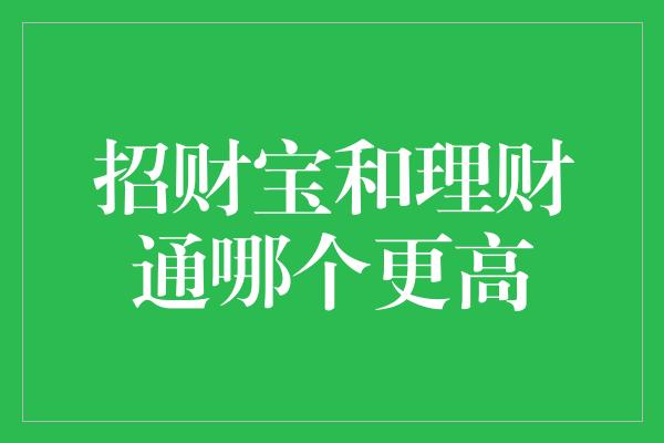 招财宝和理财通哪个更高