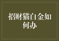 招财猫白金办法大公开：从入门到精通，只需三步！