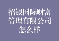 招银国际财富管理公司到底有多‘厉害’？