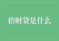 拾财贷：从古人捡到现代人捡财的奇妙旅程