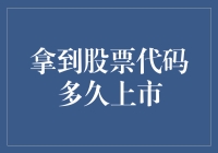 拿到股票代码即意味着企业上市了吗？—解析股票代码与上市之间的关系