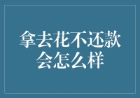 信用卡透支不还的后果与应对指南