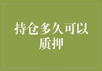 债券与股票质押：持仓期限与质押比率的双重考量