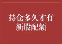 投资者耐心解读：持仓多久才能获得新股配额？