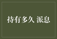 持有还是卖出：派息策略在投资决策中的重要性