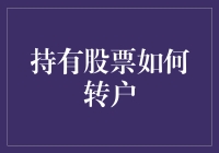 持股技巧：股票转户策略深度解析