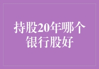 持股20年哪个银行股好？你的钱袋子我做主