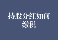 深入理解持股分红如何缴税：从规则到实操