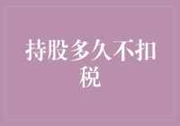 持股多久不扣税：股市中的长跑健将与短跑高手