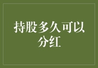 持股多久可以分红：解析股票持有期限与现金分红机制