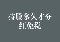 持股多久才能享受分红免税待遇：解读中国个人所得税法中分红免税政策