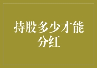 持股多少才能分红：揭秘公司分红的股权门槛与红利计算