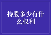 如何用持股多少来定义你的公司地位？