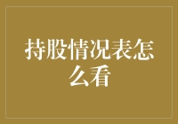 持股情况表解读：深度剖析你的投资组合