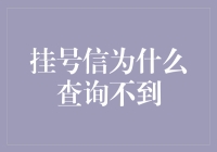 挂号信查询不到的原因分析与解决对策