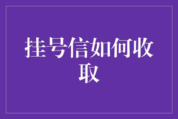 挂号信如何收取